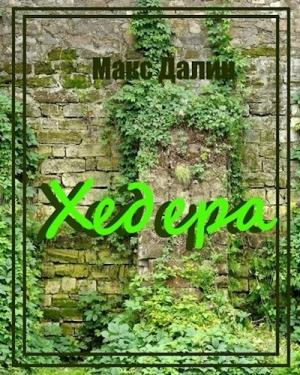 Обложка книги «Хедера» — Максим Далин