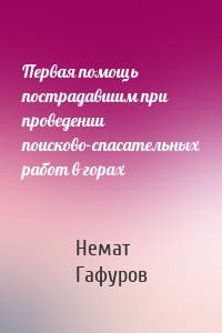 Первая помощь пострадавшим при проведении поисково-спасательных работ в горах