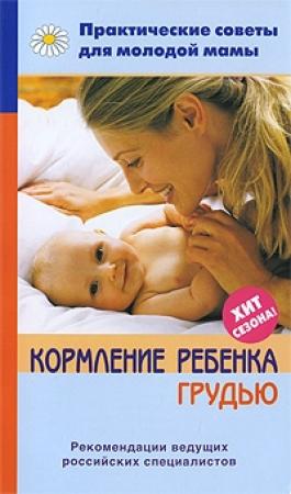 Обложка книги «Кормление ребенка грудью» — Валерия Фадеева