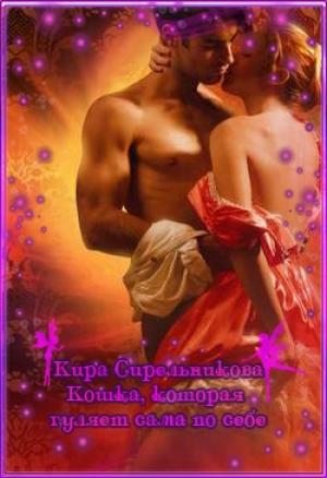 Обложка книги «Кошка, которая гуляет сама по себе» — Kирa Стрeльникoва
