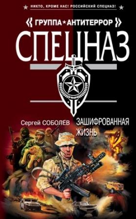 Обложка книги «Зашифрованная жизнь» — Сергей Соболев