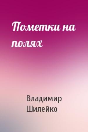 Обложка книги «Пометки на полях» — Владимир Шилейко