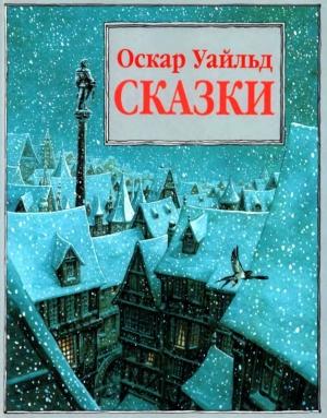 Обложка книги «Сказки» — Оскар Уайлд