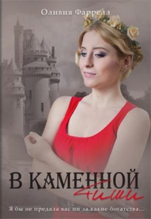 Обложка книги «В каменной тиши» — Оливия Фаррелл