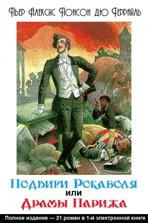 Обложка книги «Подвиги Рокамболя, или Драмы Парижа» — Понсон дю Террайль