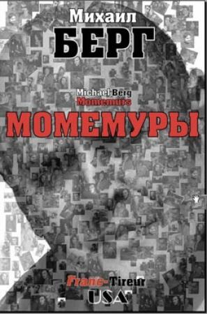 Обложка книги «Момемуры» — Михаил Берг