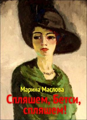 Обложка книги «Спляшем, Бетси, спляшем!» — Марина Маслова