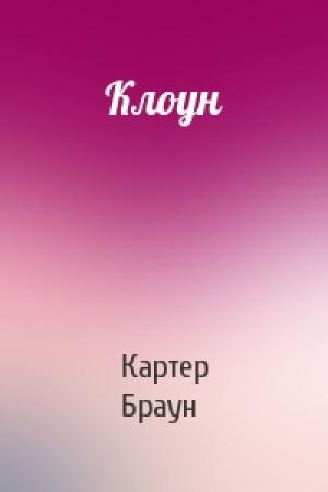Обложка книги «Клоун» — Картер Браун