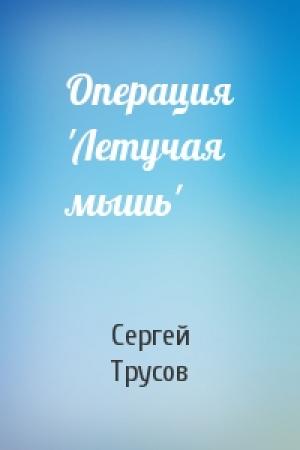 Обложка книги «Операция 'Летучая мышь'» — Сергей Трусов