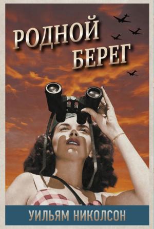 Обложка книги «Родной берег» — Уильям Николсон