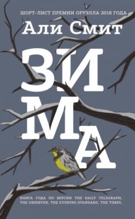 Обложка книги «Зима» — Али Смит