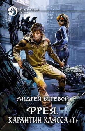 Обложка книги «Карантин класса «Т»» — Андрей Буревой