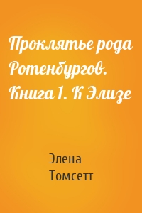 Проклятье рода Ротенбургов. Книга 1. К Элизе