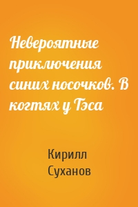 Невероятные приключения синих носочков. В когтях у Тэса