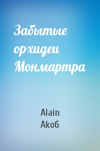 Забытые орхидеи Монмартра