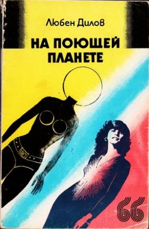Обложка книги «На поющей планете. (Сборник)» — Любен Дилов