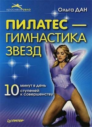 Обложка книги «Пилатес – гимнастика звезд» — Ольга Дан