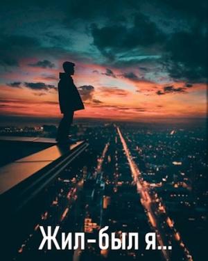 Обложка книги «Жил-был я» — Евгений Семенко