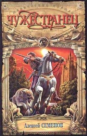 Обложка книги «Чужестранец» — Алексей Семенов