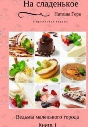 Обложка книги «На сладенькое (СИ) (издательская)» — Наташа Гера