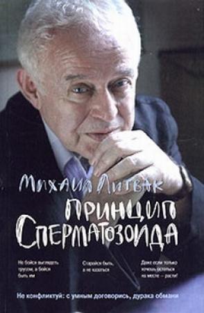 Обложка книги «Принцип сперматозоида» — Михаил Литвак