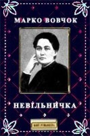 Обложка книги «Невільничка» — Марко Вовчок