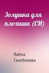 Алёна Снатёнкова - Золушка для плохиша (СИ)