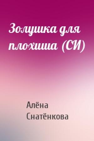 Обложка книги «Золушка для плохиша (СИ)» — Алёна Снатёнкова