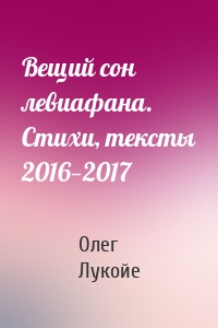 Вещий сон левиафана. Стихи, тексты 2016—2017