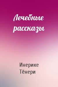 Лечебные рассказы