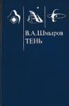 Виктор Шмыров - Тень