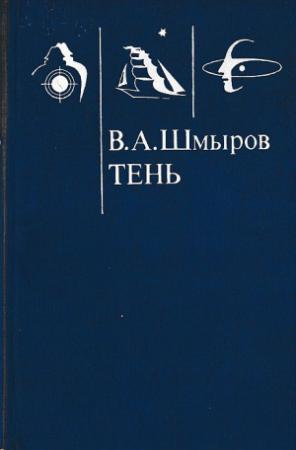 Обложка книги «Тень» — Виктор Шмыров