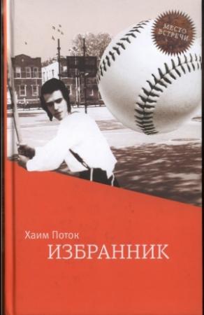Обложка книги «Избранник» — Хаим Поток