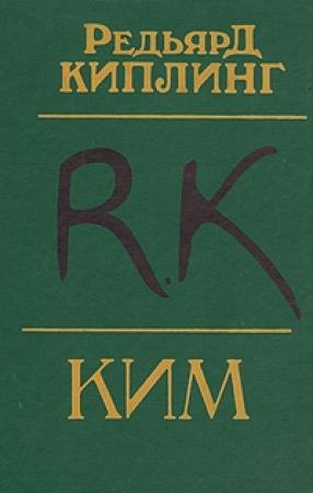Обложка книги «Ким» — Редьярд Киплинг