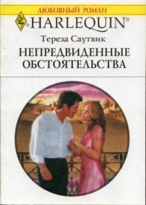 Обложка книги «Непредвиденные обстоятельства» — Тереза Саутвик