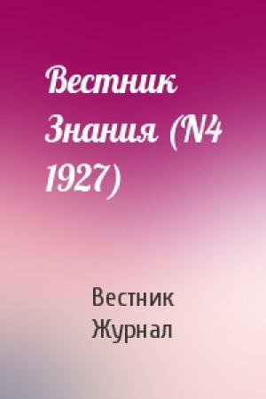 Обложка книги «Вестник Знания (N4 1927)» — Вестник Журнал