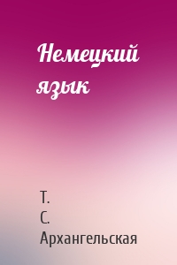 Немецкий язык