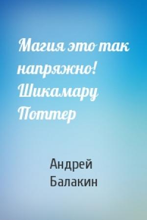 Обложка книги «Магия это так напряжно! Шикамару Поттер» — Андрей Балакин