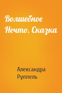 Волшебное Нечто. Сказка