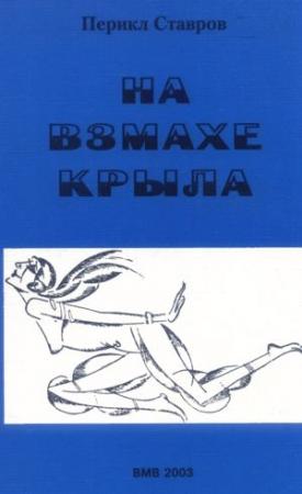 Обложка книги «На взмахе крыла» — Перикл Ставров
