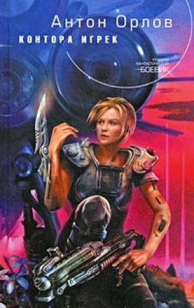 Обложка книги «Контора Игрек» — Антон Орлов