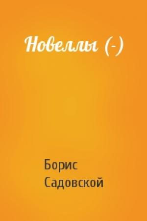 Обложка книги «Новеллы (-)» — Борис Садовской