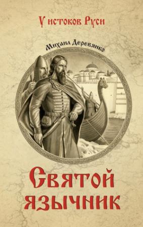 Обложка книги «Святой язычник» — Михаил Деревянко