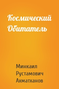 Космический Обитатель