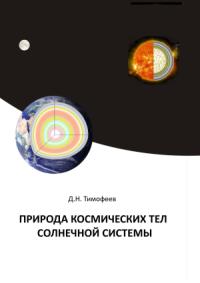 Дмитрий Тимофеев - Природа космических тел Солнечной системы