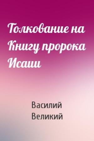 Обложка книги «Толкование на Книгу пророка Исаии» — Василий Великий