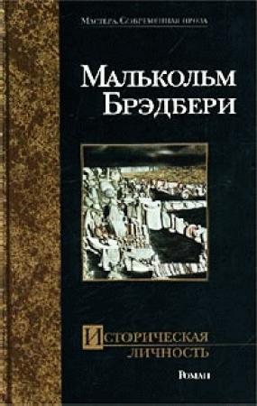 Обложка книги «Историческая личность» — Малькольм Брэдбери