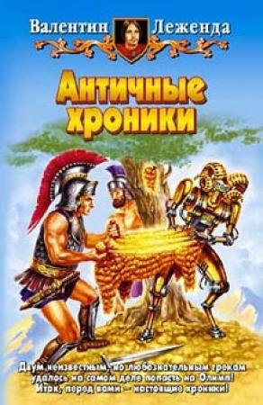 Обложка книги «Античные хроники» — Валентин Леженда