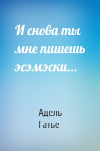 И снова ты мне пишешь эсэмэски…