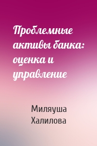 Проблемные активы банка: оценка и управление